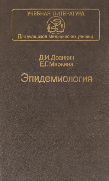 Обложка книги Эпидемиология, Д.И.Дранкин