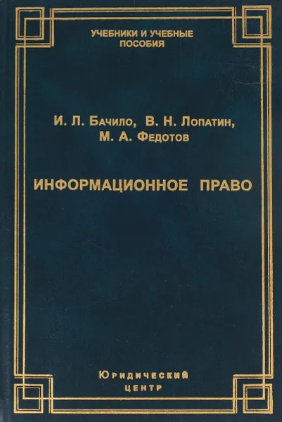 Обложка книги Информационное право, И.Л.Бачило