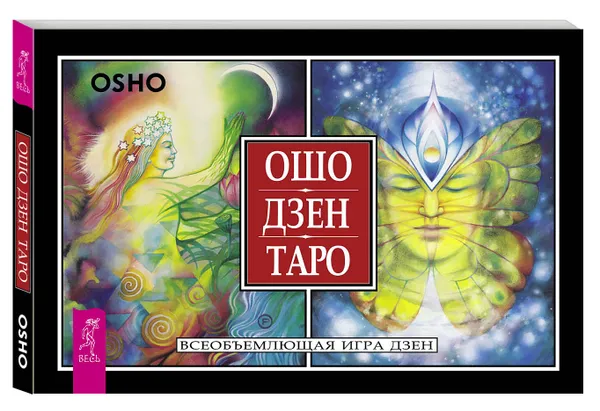 Обложка книги Ошо Дзен Таро. Всеобъемлющая игра Дзен (брошюра + 79 карт Таро), Ошо