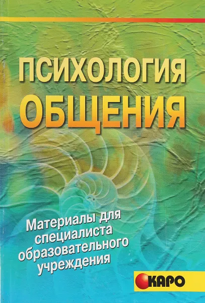 Обложка книги Психология общения. Курс для старших классов средней школы, Смирнова Е. Е.