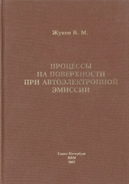 Обложка книги Процессы на поверхности при автоэлектронной эмиссии, Жуков В.