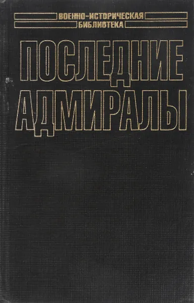 Обложка книги Последние адмиралы: Адмирал Макаров, С. Н. Семанов