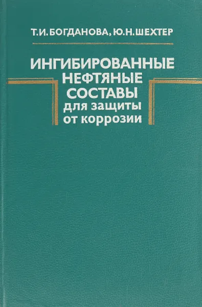 Обложка книги Ингибированные нефтяные составы для защиты от коррозии, Богданова Т., Шехтер Ю.