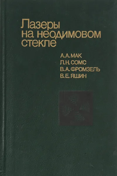 Обложка книги Лазеры на неодимовом стекле, Мак А.А., Сомс Л.Н., Фромзель В.А., Яшин В.Е.