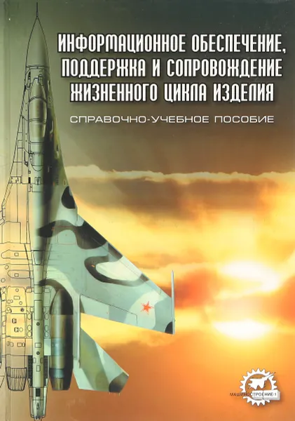 Обложка книги Информационное обеспечение, поддержка и сопровождение жизненного цикла изделия, В.В. Бакаев, Е.В. Судов, В.А. Гомозов и др.