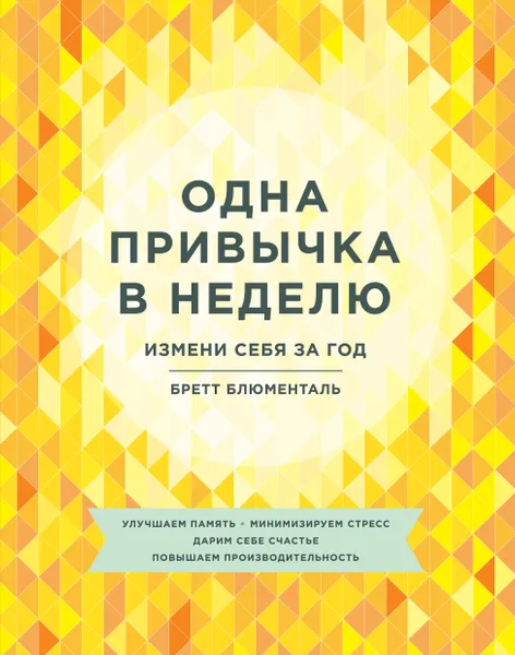 Обложка книги Одна привычка в неделю. Измени себя за год, Бретт Блюменталь