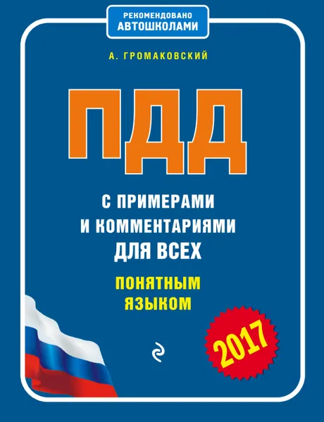 Обложка книги ПДД с примерами и комментариями для всех понятным языком, А. Громаковский