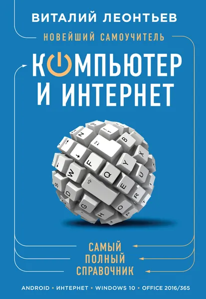 Обложка книги Новейший самоучитель. Компьютер и интернет, Леонтьев Виталий Петрович