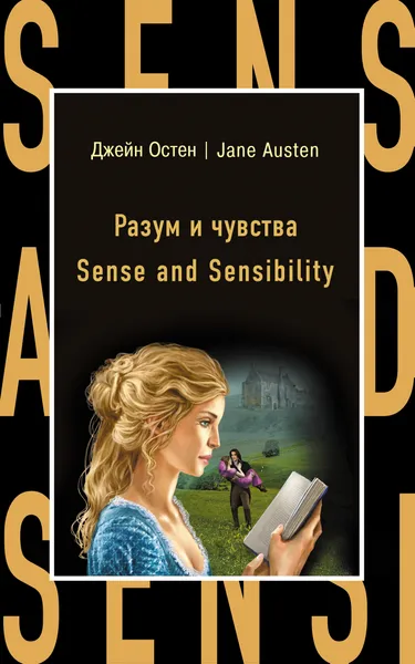 Обложка книги Разум и чувства = Sense and Sensibility, Остен Джейн