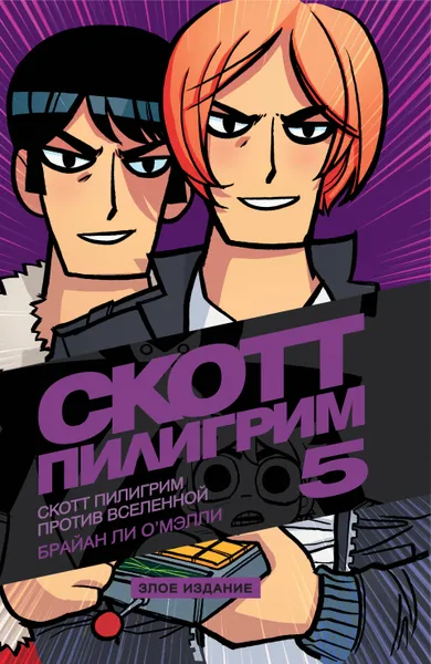 Обложка книги Скотт Пилигрим против Вселенной. Том 5. Злое издание, Брайан Ли О'Мэлли