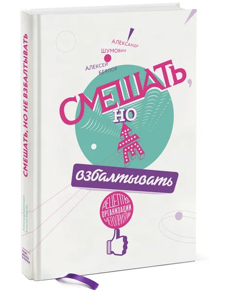 Обложка книги Смешать, но не взбалтывать. Рецепты организации мероприятий, Александр Шумович, Алексей Берлов