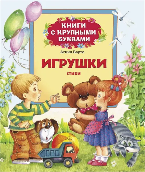 Обложка книги Игрушки, Барто А.Л.