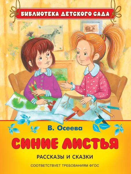 Обложка книги Синие листья. Рассказы и сказки, Осеева В. А.