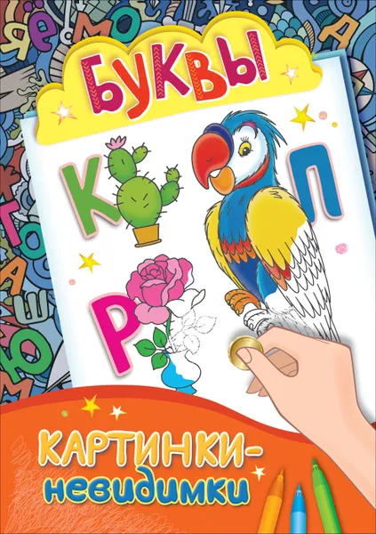 Обложка книги Буквы, Е. К. Мазанова