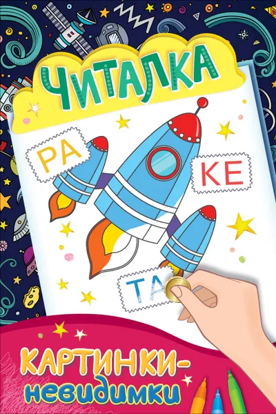 Обложка книги Читалка, Е. К.  Мазанова