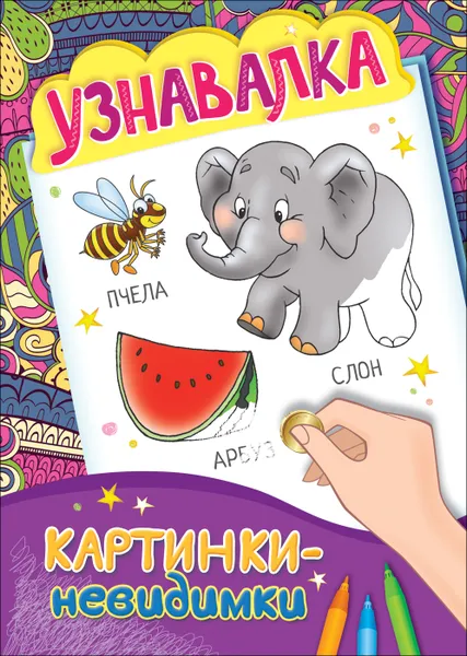 Обложка книги Узнавалка, Е. К. Мазанова