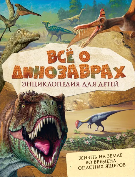 Обложка книги Все о динозаврах, Р. Мэттьюз, С. Паркер