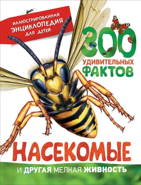 Обложка книги Насекомые и другая мелкая живность. Иллюстрированная энциклопедия, Камилла де ла Бедуайер