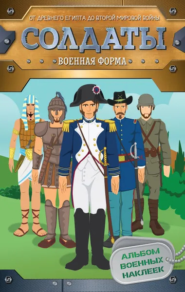 Обложка книги Солдаты. Военная форма (+ наклейки), Мазанова Е. К.