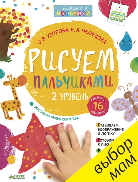 Обложка книги Рисуем пальчиками. 1-3 года. 2 уровень, О. В. Узорова, Е. А. Нефёдова