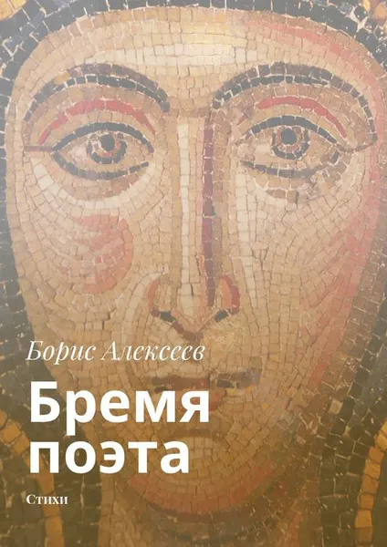 Обложка книги Бремя поэта. Стихи, Алексеев Борис