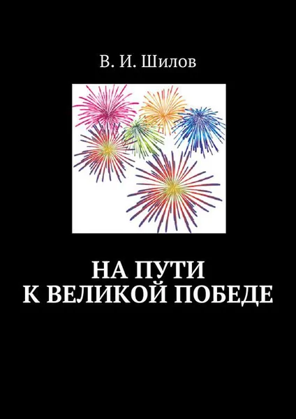 Обложка книги На пути к великой победе, Шилов Владимир Иванович