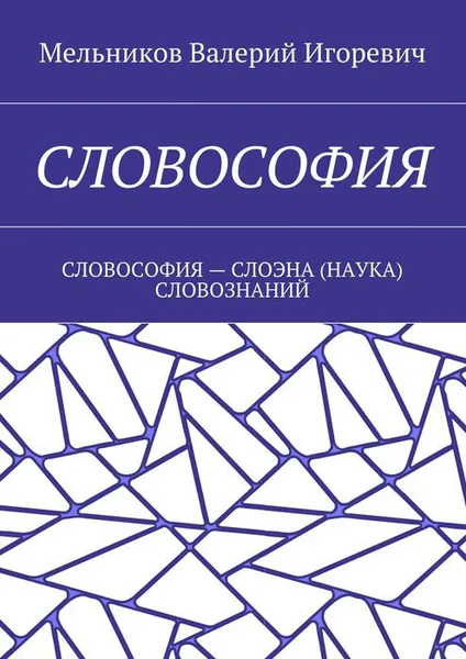 Обложка книги СЛОВОСОФИЯ. СЛОВОСОФИЯ — СЛОЭНА (НАУКА) СЛОВОЗНАНИЙ, Мельников Валерий Игоревич