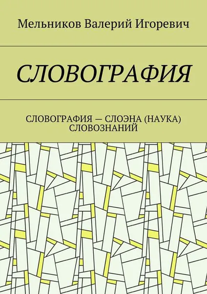 Обложка книги СЛОВОГРАФИЯ. СЛОВОГРАФИЯ — СЛОЭНА (НАУКА) СЛОВОЗНАНИЙ, Мельников Валерий Игоревич