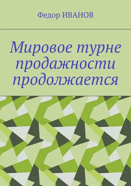 Обложка книги Мировое турне продажности продолжается, Иванов Федор