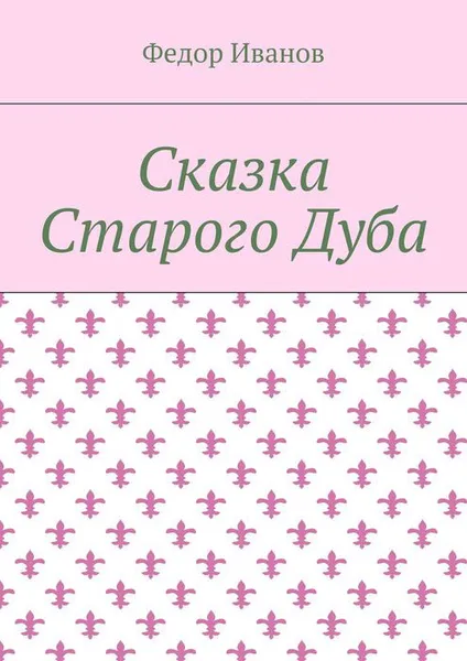 Обложка книги Сказка Старого Дуба, Иванов Федор