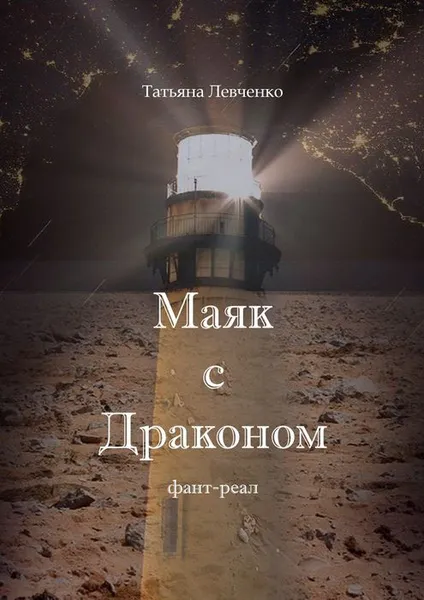 Обложка книги Маяк с Драконом. Фант-реал, Левченко Татьяна Владимировна