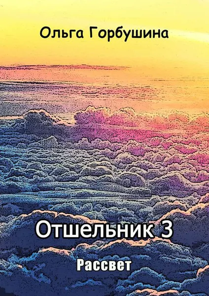 Обложка книги Отшельник 3. Рассвет, Горбушина Ольга