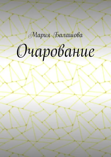 Обложка книги Очарование, Балашова Мария