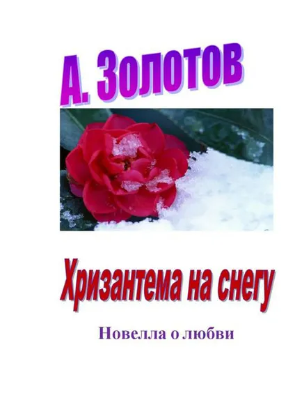 Обложка книги Хризантема на снегу. Новелла о любви, Золотов А.