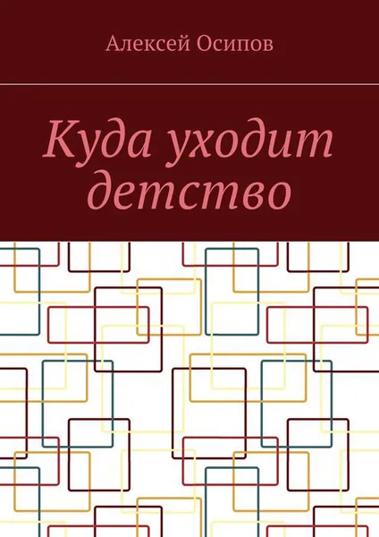 Обложка книги Куда уходит детство. Повесть, Осипов Алексей