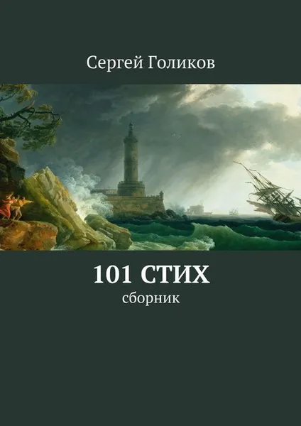 Обложка книги 101 стих. Сборник, Голиков Сергей