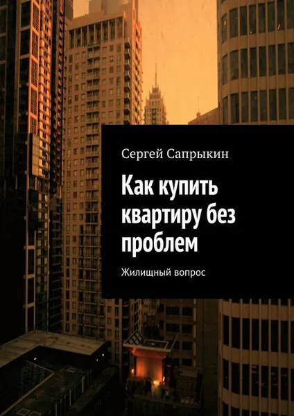 Обложка книги Как купить квартиру без проблем. Жилищный вопрос, Сапрыкин Сергей