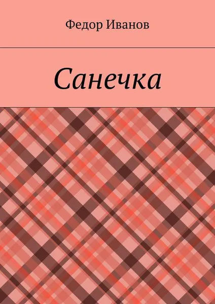 Обложка книги Санечка, Иванов Федор