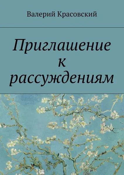 Обложка книги Приглашение к рассуждениям, Красовский Валерий Федорович