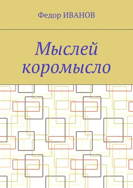 Обложка книги Мыслей коромысло, Иванов Федор