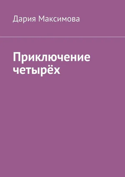 Обложка книги Приключение четырёх, Максимова Дария