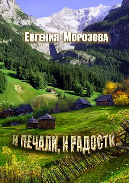 Обложка книги И печали, и радости..., Морозова Евгения