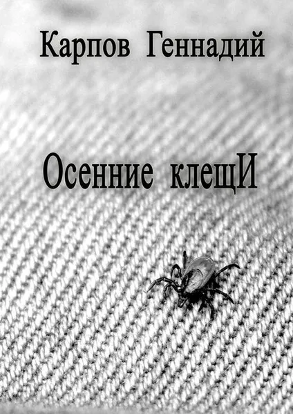 Обложка книги Осенние клещИ, Карпов Геннадий