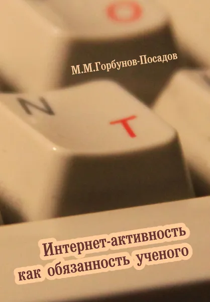 Обложка книги Интернет-активность как обязанность ученого, Горбунов-Посадов Михаил Михайлович