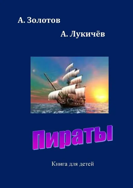 Обложка книги Пираты. Книга для детей, Золотов А., Лукичев А.