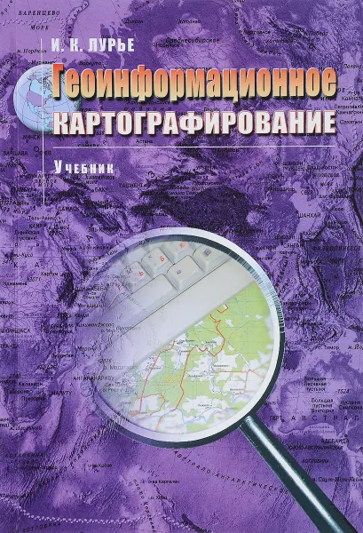 Обложка книги Геоинформационное картографирование, И. К. Лурье