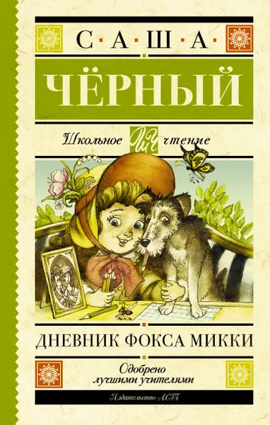 Обложка книги Дневник фокса Микки, Чёрный Саша