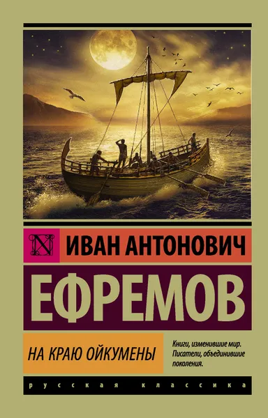 Обложка книги На краю Ойкумены, Иван Ефремов