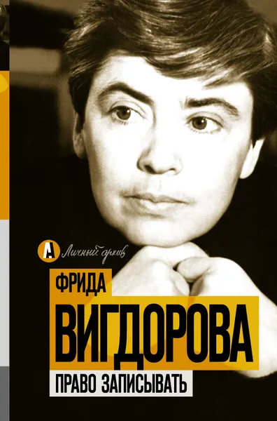 Обложка книги Право записывать, Вигдорова Фрида Абрамовна