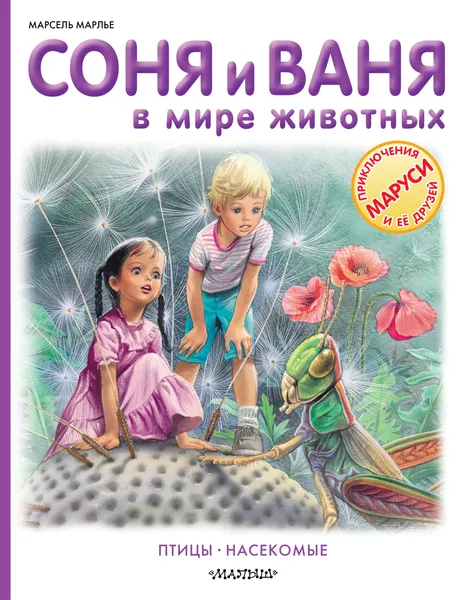 Обложка книги Соня и Ваня в мире животных. Птицы. Насекомые, Марсель Марлье